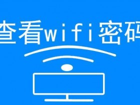 简单一招查看手机已经连接的wifi密码或共享该网络