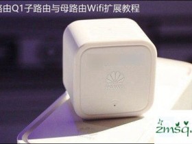 华为Q1华为Q1路由集群路由器如何匹配的子路由和路由母WiFi扩展教程