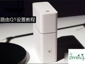 如何使用华为华为Q1 Q1互联网路由设置图文教程