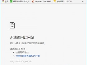 win7 192.168.1.1打不开,怎么办?
