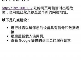 192.168.1.1手机登陆网页无法打开的解决方案