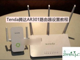 腾达AR301怎么设置 Tenda腾达AR301无线路由器图文设置使用教程