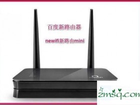 百度新路由newifi路由器mini该怎么设置 百度新路由newifi路由器mini设置方法