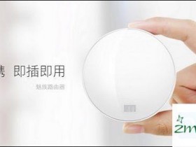 魅族路由器mini要插网线吗?魅族路由器mini是否需要外界网络