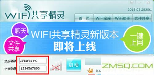 WIFI共享精灵