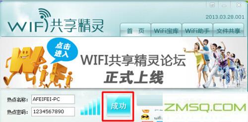 WIFI共享精灵